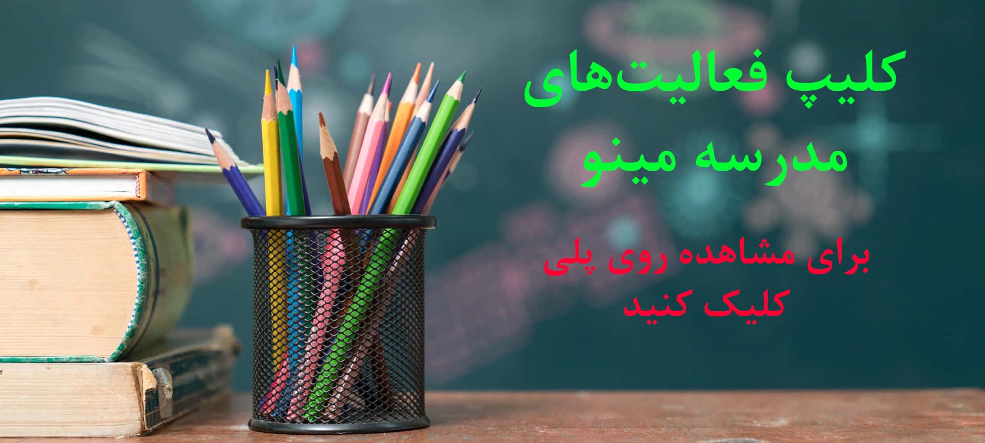 فعالیت های مدرسه